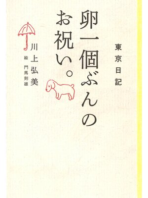 cover image of 東京日記　卵一個ぶんのお祝い。